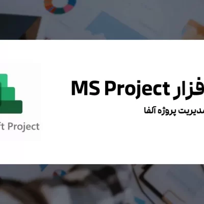 نرم‌افزار MS Project